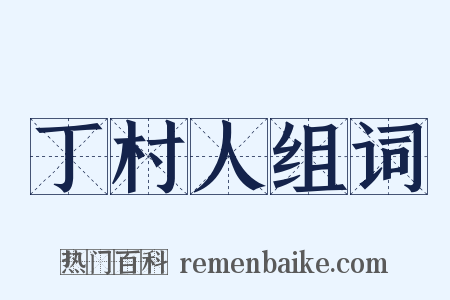 丁村人组词是什么意思的图片